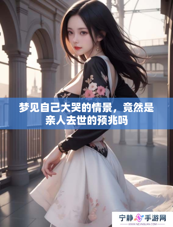 梦见自己大哭的情景，竟然是亲人去世的预兆吗