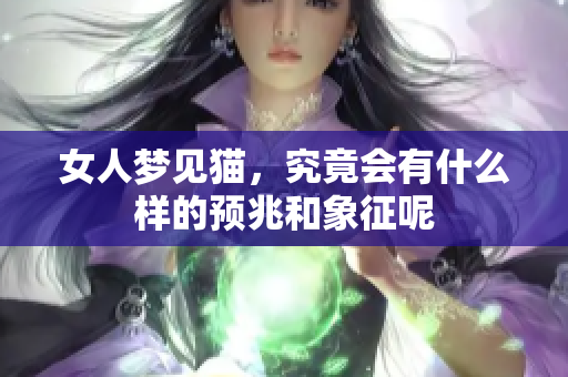 女人梦见猫，究竟会有什么样的预兆和象征呢