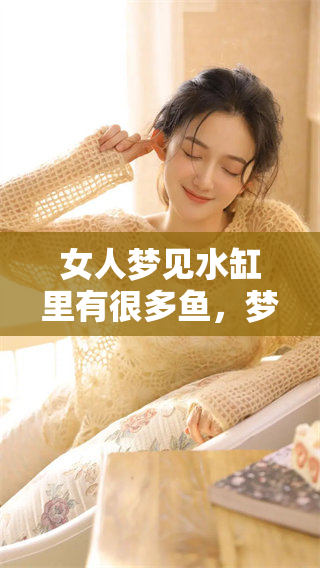 女人梦见水缸里有很多鱼，梦中的鱼缸让她好奇不已