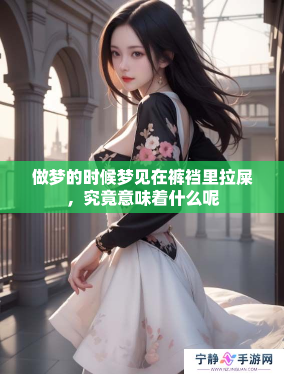 做梦的时候梦见在裤裆里拉屎，究竟意味着什么呢