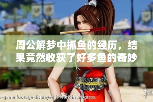 周公解梦中抓鱼的经历，结果竟然收获了好多鱼的奇妙梦境