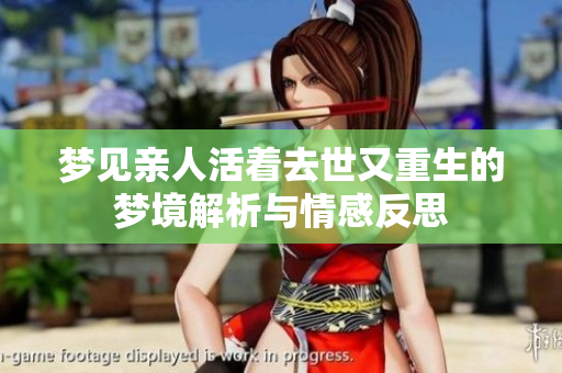 梦见亲人活着去世又重生的梦境解析与情感反思