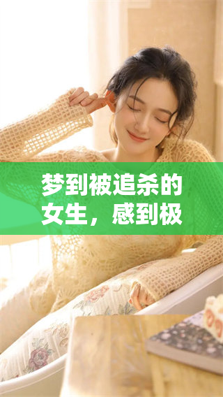 梦到被追杀的女生，感到极度害怕以至于惊醒了自己