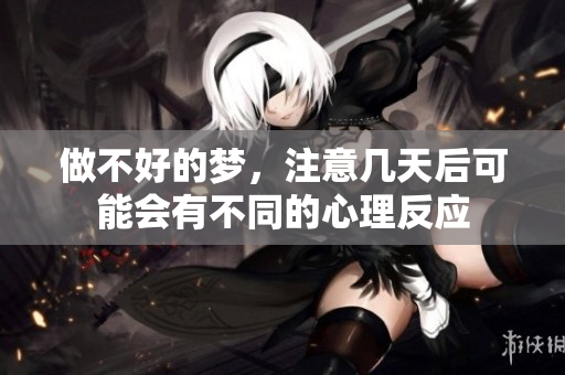 做不好的梦，注意几天后可能会有不同的心理反应