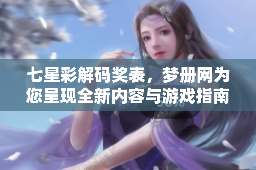 七星彩解码奖表，梦册网为您呈现全新内容与游戏指南