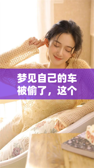 梦见自己的车被偷了，这个梦境究竟意味着什么呢