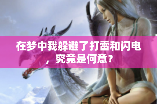 在梦中我躲避了打雷和闪电，究竟是何意？