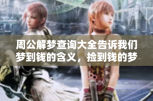 周公解梦查询大全告诉我们梦到钱的含义，捡到钱的梦境有什么特别的寓意呢