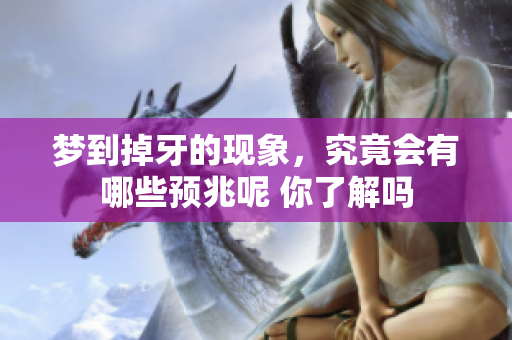 梦到掉牙的现象，究竟会有哪些预兆呢 你了解吗
