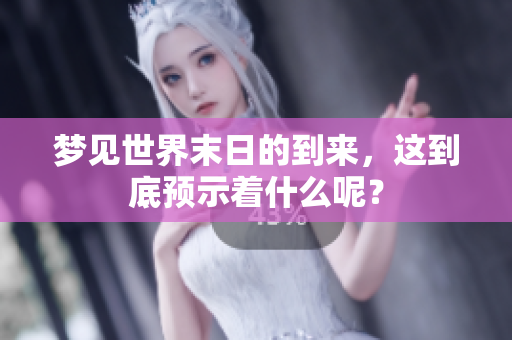 梦见世界末日的到来，这到底预示着什么呢？
