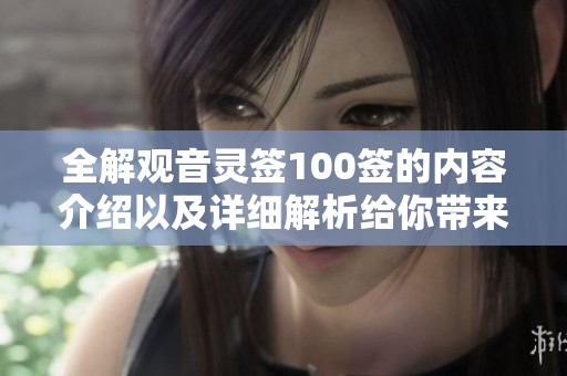 全解观音灵签100签的内容介绍以及详细解析给你带来的启示