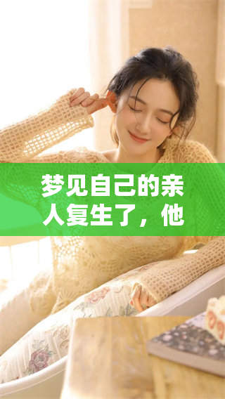 梦见自己的亲人复生了，他们为什么会死去呢？