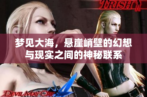 梦见大海，悬崖峭壁的幻想与现实之间的神秘联系