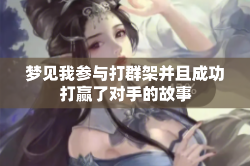 梦见我参与打群架并且成功打赢了对手的故事