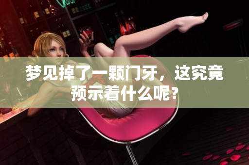 梦见掉了一颗门牙，这究竟预示着什么呢？