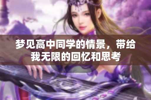 梦见高中同学的情景，带给我无限的回忆和思考
