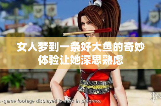 女人梦到一条好大鱼的奇妙体验让她深思熟虑