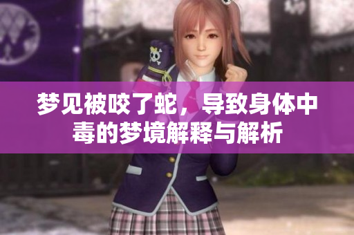 梦见被咬了蛇，导致身体中毒的梦境解释与解析