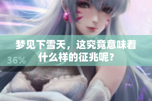 梦见下雪天，这究竟意味着什么样的征兆呢？