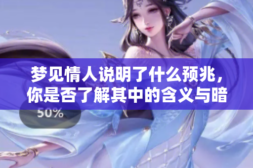 梦见情人说明了什么预兆，你是否了解其中的含义与暗示呢