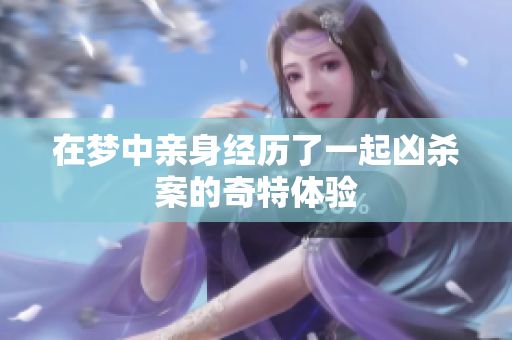 在梦中亲身经历了一起凶杀案的奇特体验