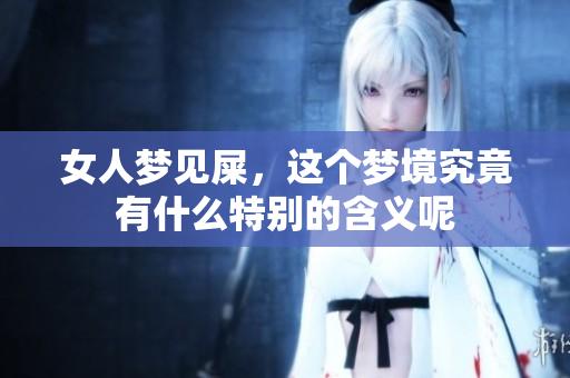 女人梦见屎，这个梦境究竟有什么特别的含义呢