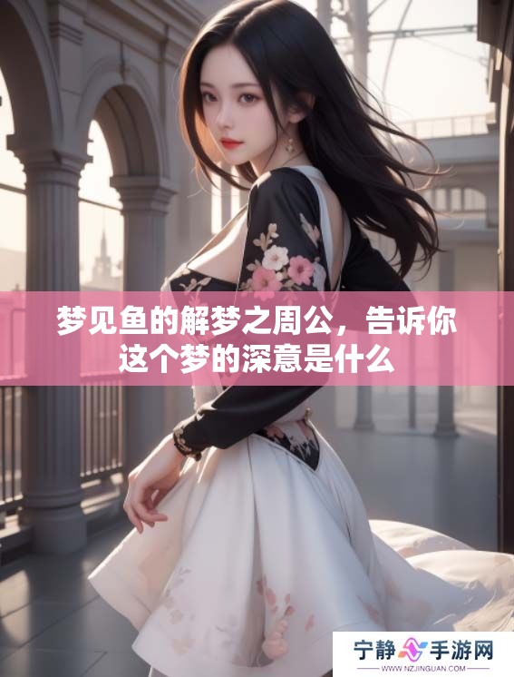 梦见鱼的解梦之周公，告诉你这个梦的深意是什么