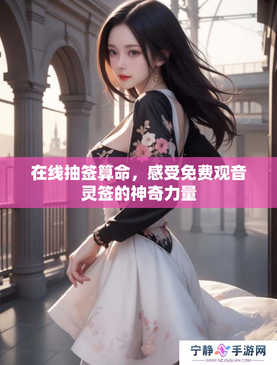 在线抽签算命，感受免费观音灵签的神奇力量