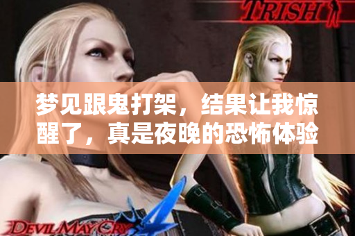 梦见跟鬼打架，结果让我惊醒了，真是夜晚的恐怖体验