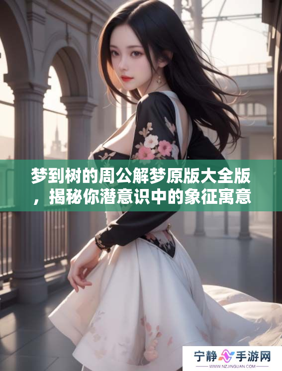 梦到树的周公解梦原版大全版，揭秘你潜意识中的象征寓意