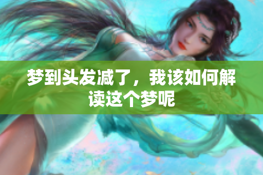 梦到头发减了，我该如何解读这个梦呢