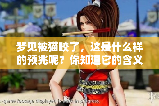 梦见被猫咬了，这是什么样的预兆呢？你知道它的含义吗？