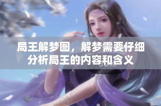 局王解梦图，解梦需要仔细分析局王的内容和含义