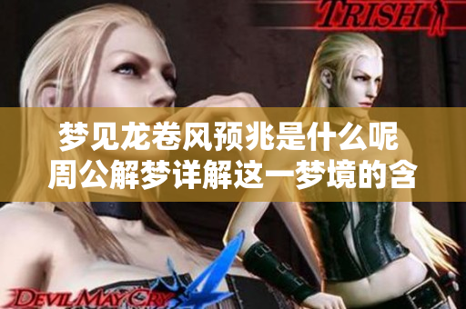 梦见龙卷风预兆是什么呢 周公解梦详解这一梦境的含义