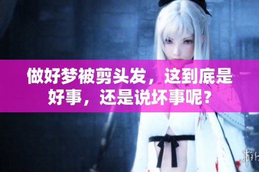 做好梦被剪头发，这到底是好事，还是说坏事呢？