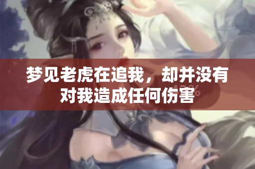 梦见老虎在追我，却并没有对我造成任何伤害
