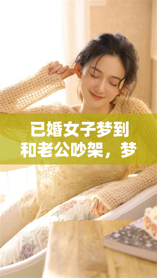 已婚女子梦到和老公吵架，梦境背后是否暗示了什么呢