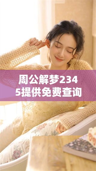 周公解梦2345提供免费查询功能，来这里解梦获取答案吧