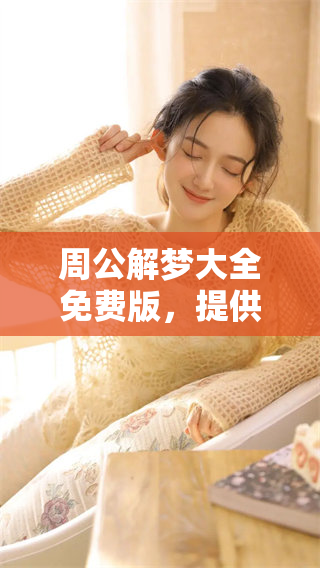 周公解梦大全免费版，提供精彩内容解读与梦境解析的好帮手