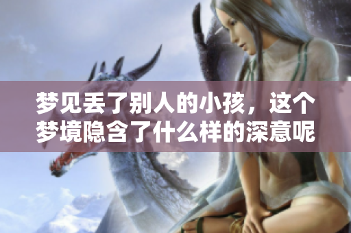 梦见丢了别人的小孩，这个梦境隐含了什么样的深意呢
