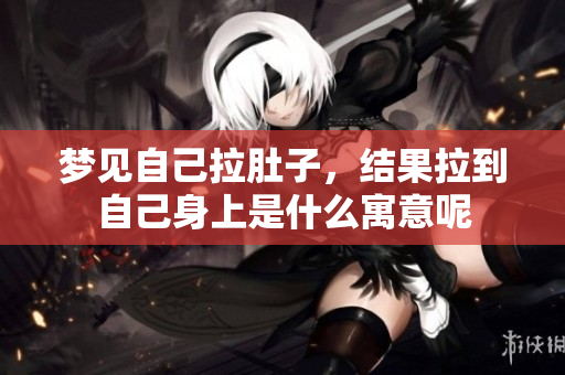 梦见自己拉肚子，结果拉到自己身上是什么寓意呢