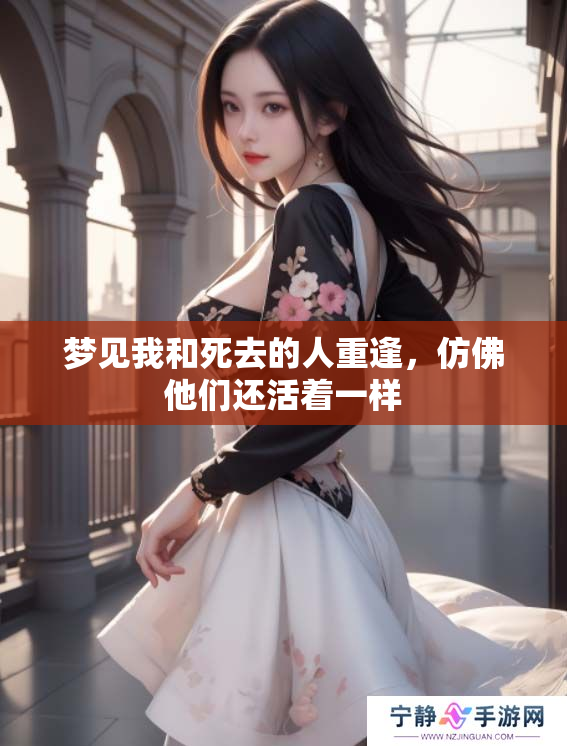 梦见我和死去的人重逢，仿佛他们还活着一样