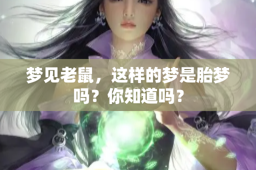 梦见老鼠，这样的梦是胎梦吗？你知道吗？