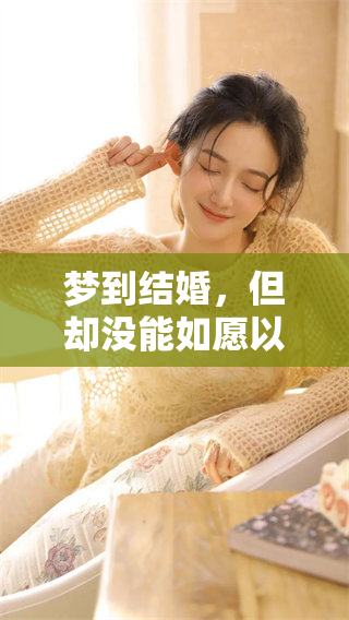 梦到结婚，但却没能如愿以偿的结局是什么原因呢