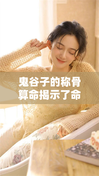 鬼谷子的称骨算命揭示了命运的奥秘与人生的方向
