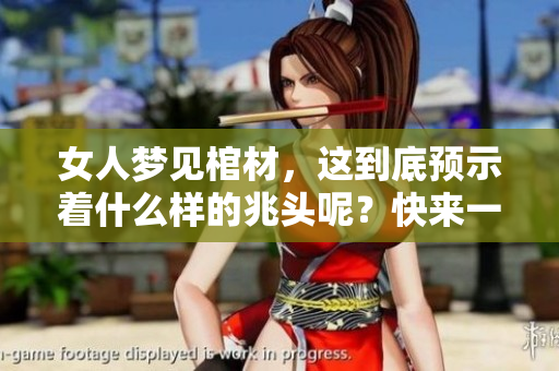 女人梦见棺材，这到底预示着什么样的兆头呢？快来一起解读吧！
