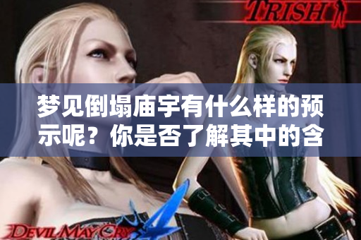梦见倒塌庙宇有什么样的预示呢？你是否了解其中的含义和解读方式？