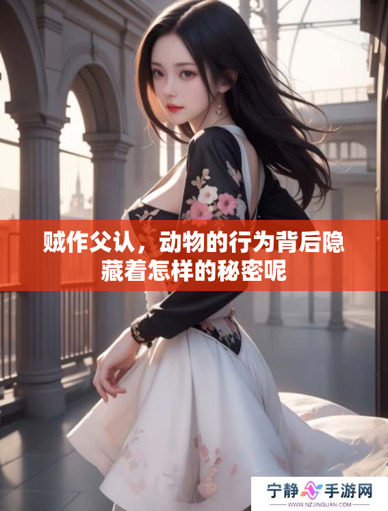 贼作父认，动物的行为背后隐藏着怎样的秘密呢