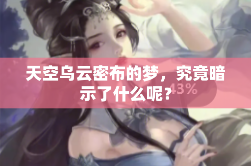 天空乌云密布的梦，究竟暗示了什么呢？