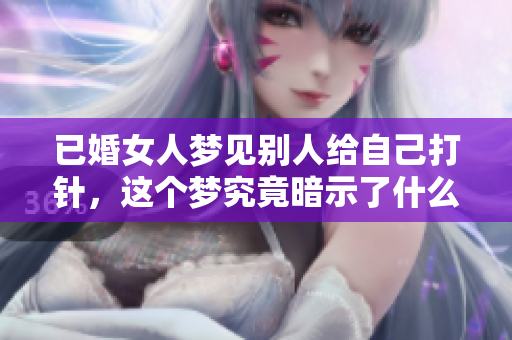 已婚女人梦见别人给自己**，这个梦究竟暗示了什么呢